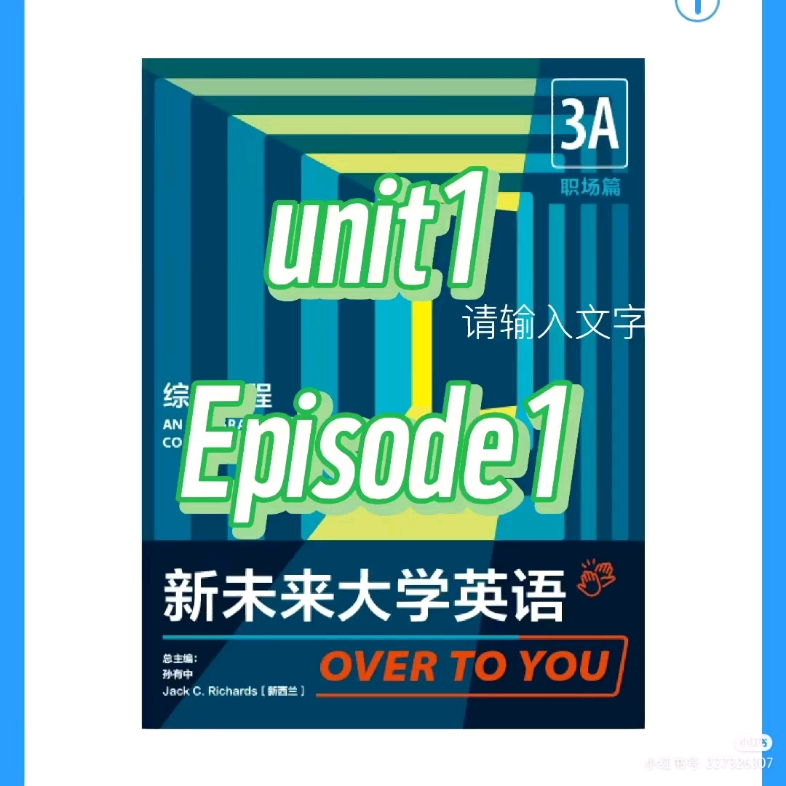 [图]U校园 新未来大学英语综合教程3A unit1 Episode1