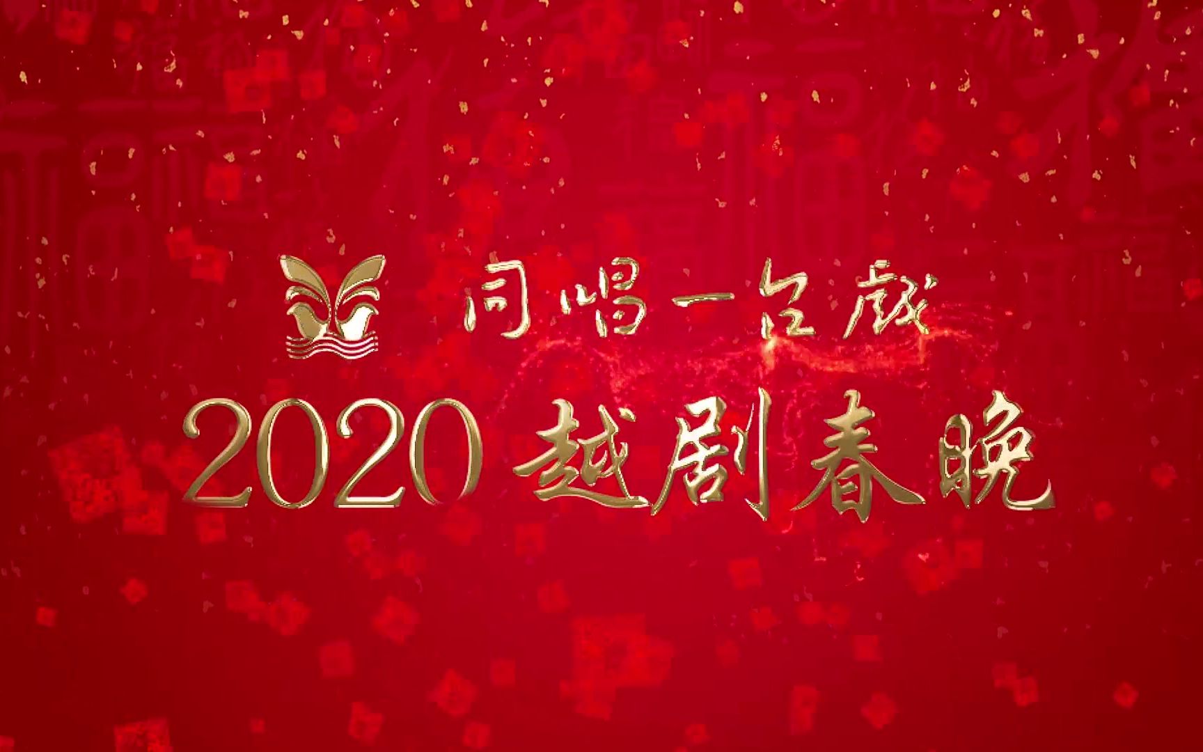 [图]【越剧】“同唱一台戏”2020越剧春晚