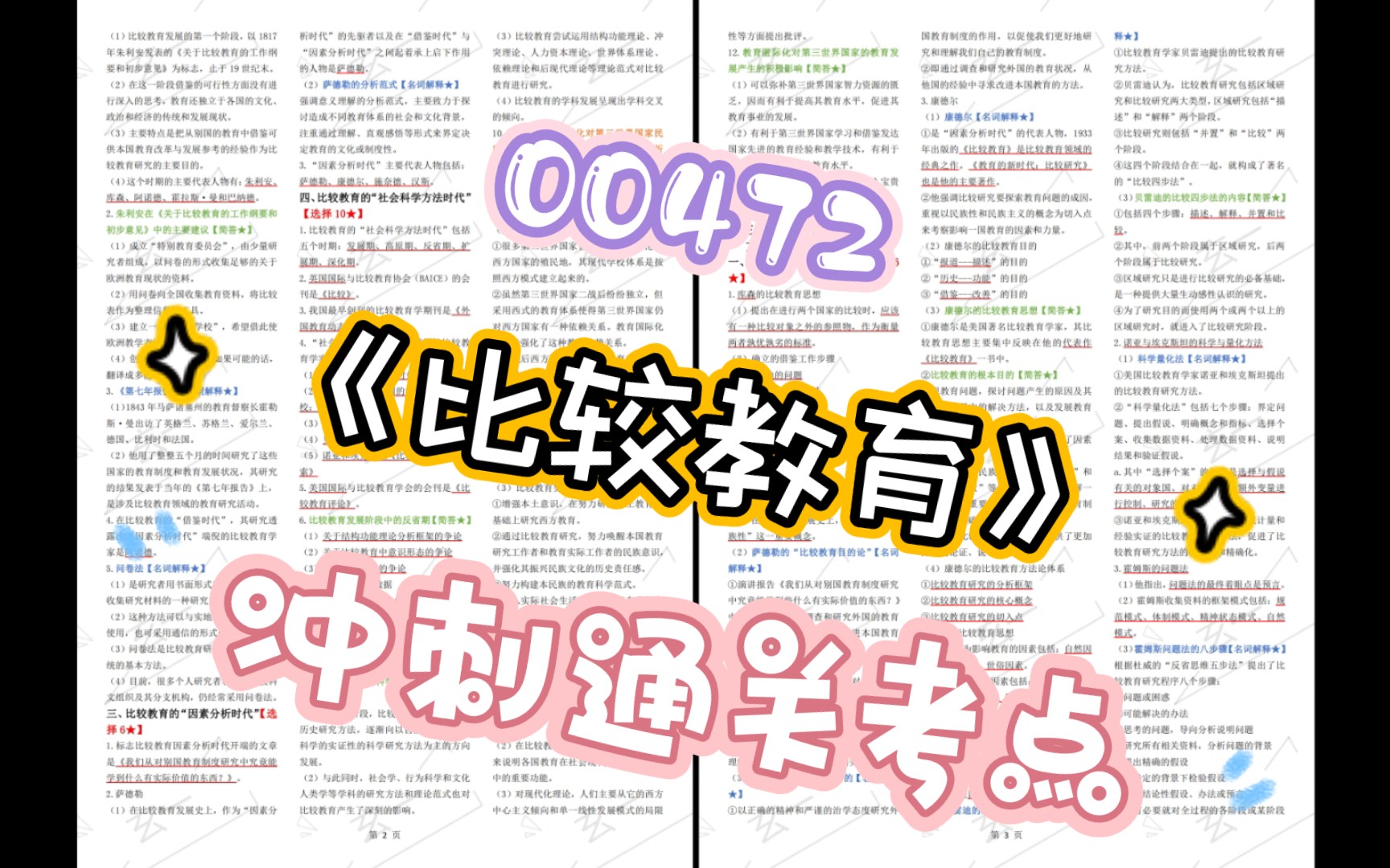 [图]『高等教育自学考试』00472《比较教育》冲刺通关考点