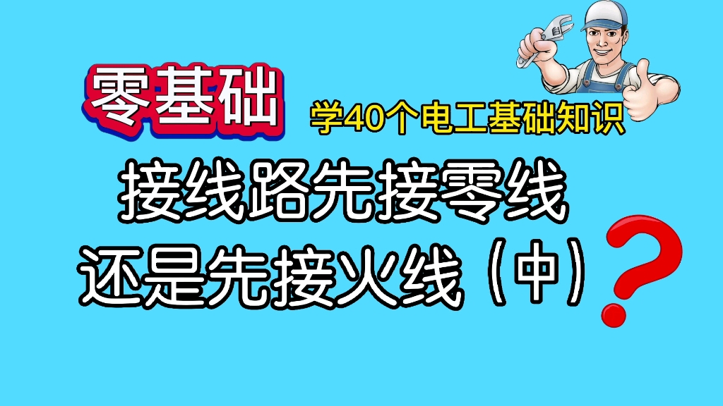 40个电工基础知识(中):接线你是先接零线还是火线?哔哩哔哩bilibili