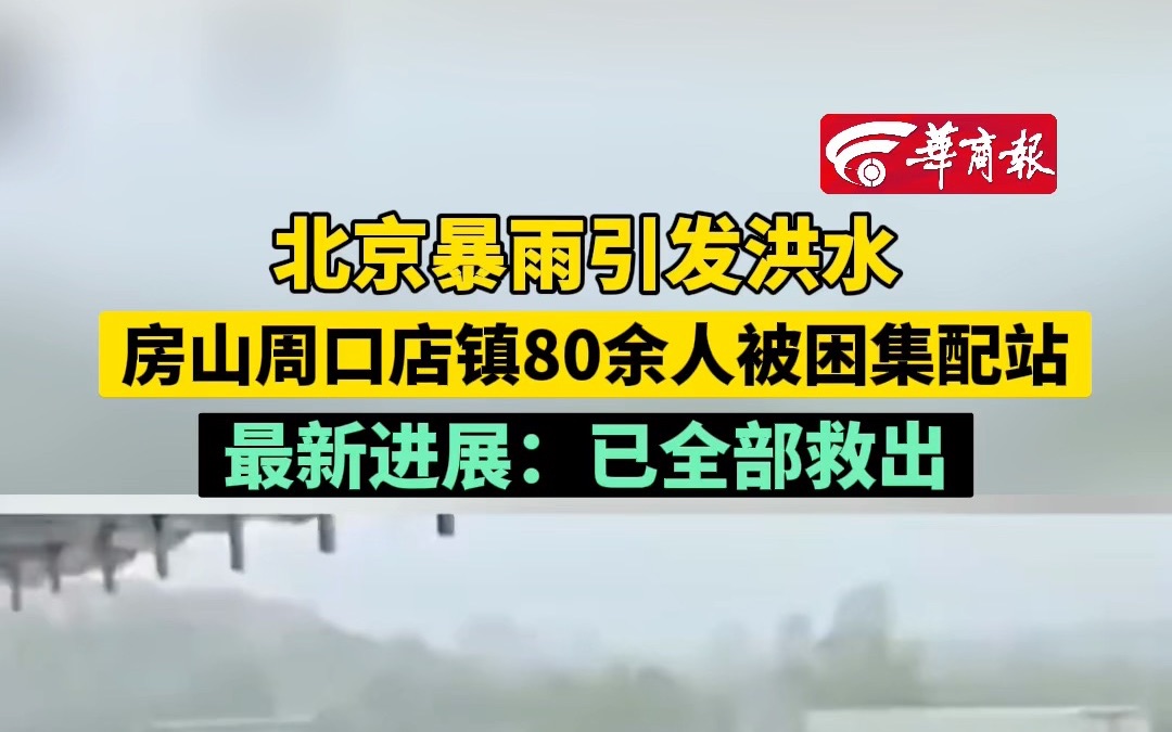 北京暴雨引发洪水 房山周口店镇80余人被困集配站 最新进展:已全部救出哔哩哔哩bilibili