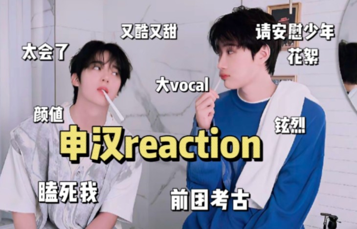 【申汉reaction】【请安慰少年|铉烈reaction】看美美漏掉的花絮,前团也好可爱好帅哔哩哔哩bilibili