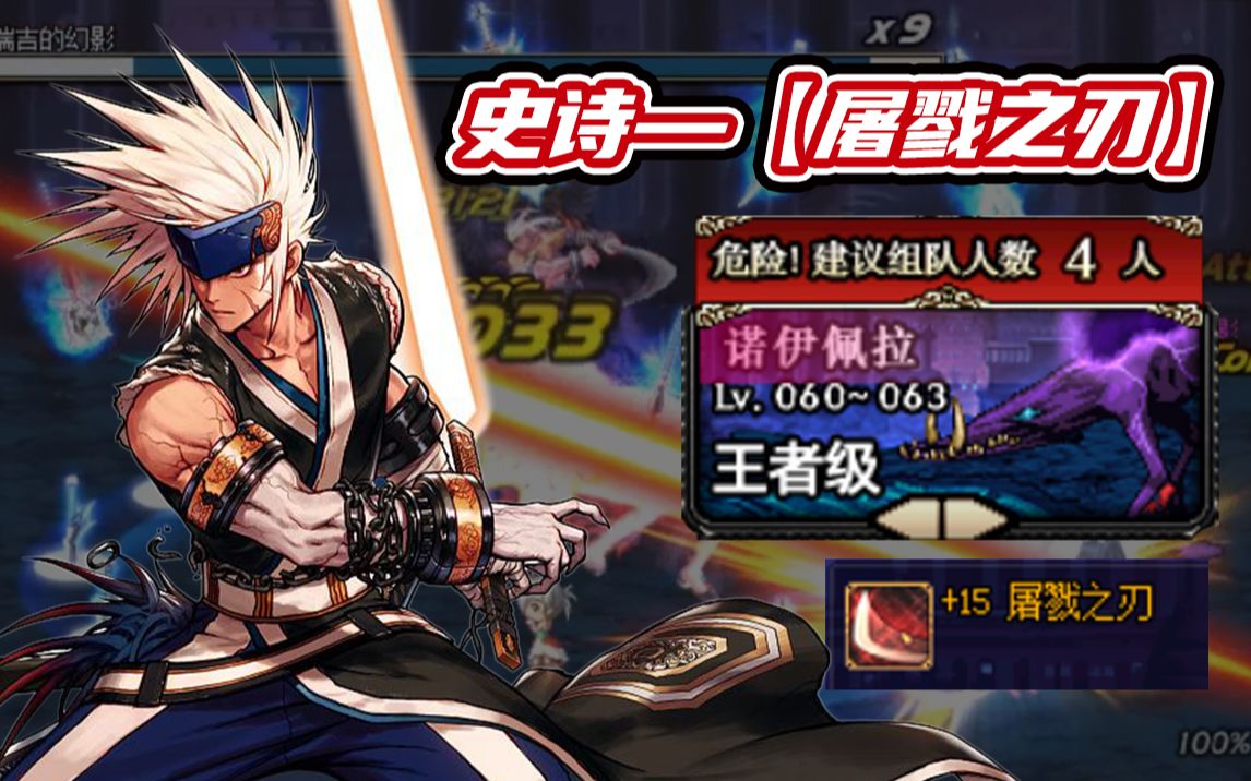 当年白手太刀流,拥有 15屠戮之刃后伤害爆炸