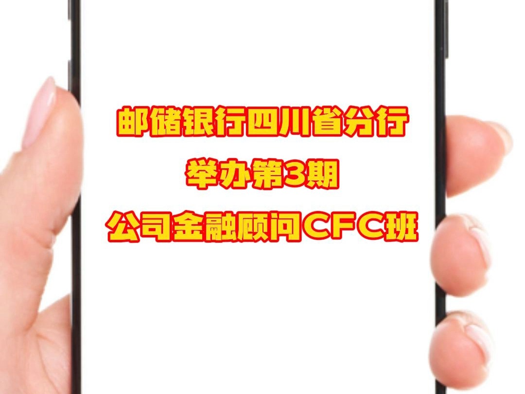 邮储银行四川省分行举办第3期公司金融顾问CFC班哔哩哔哩bilibili