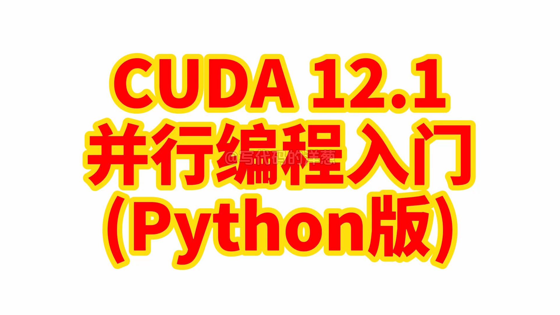 [图]CUDA 12.1 并行编程入门(Python版)：第1集 基于CuPy的CUDA跨平台开发环境配置