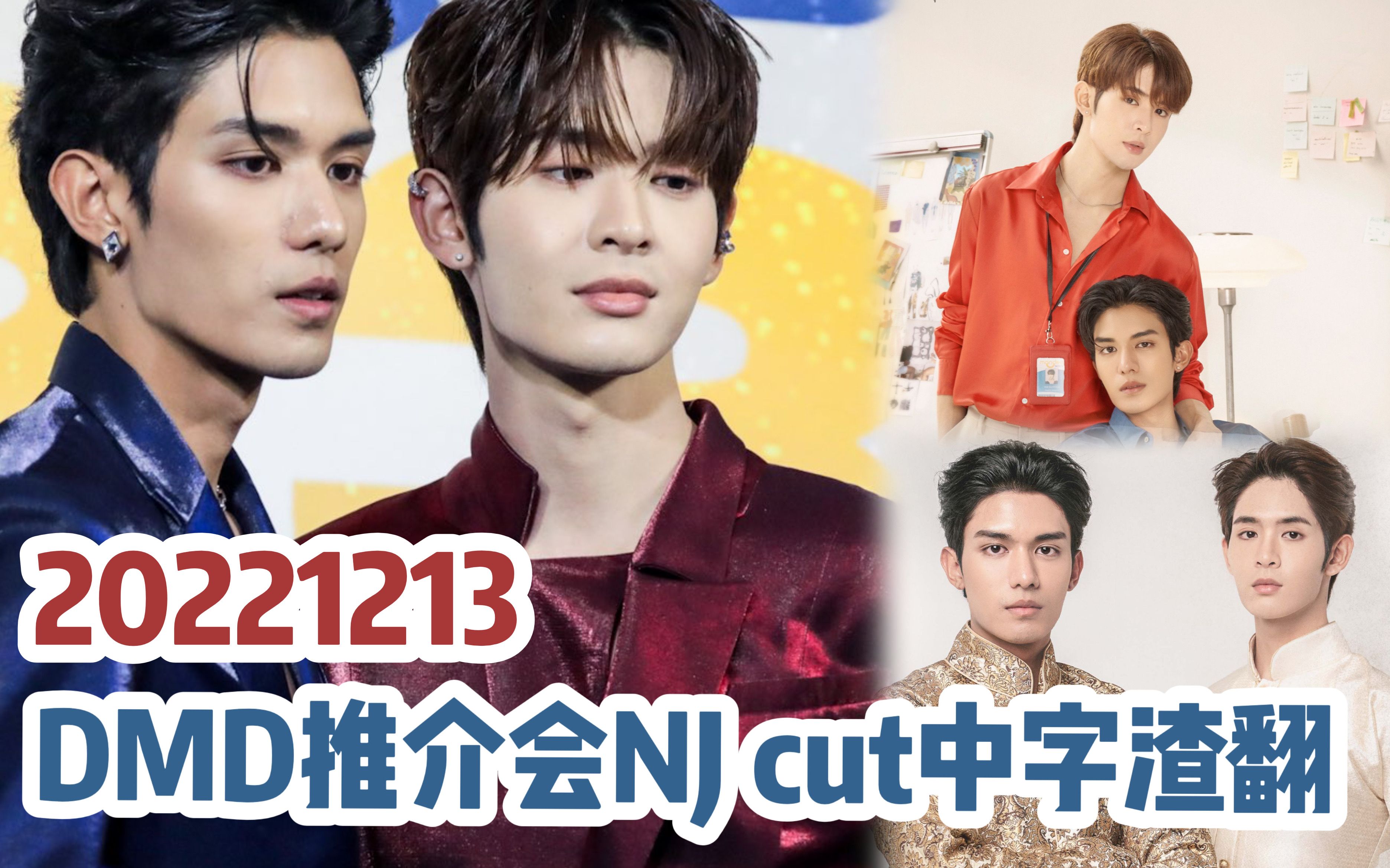 【NetJames】20221213 DMD推介会NJcut中字哔哩哔哩bilibili