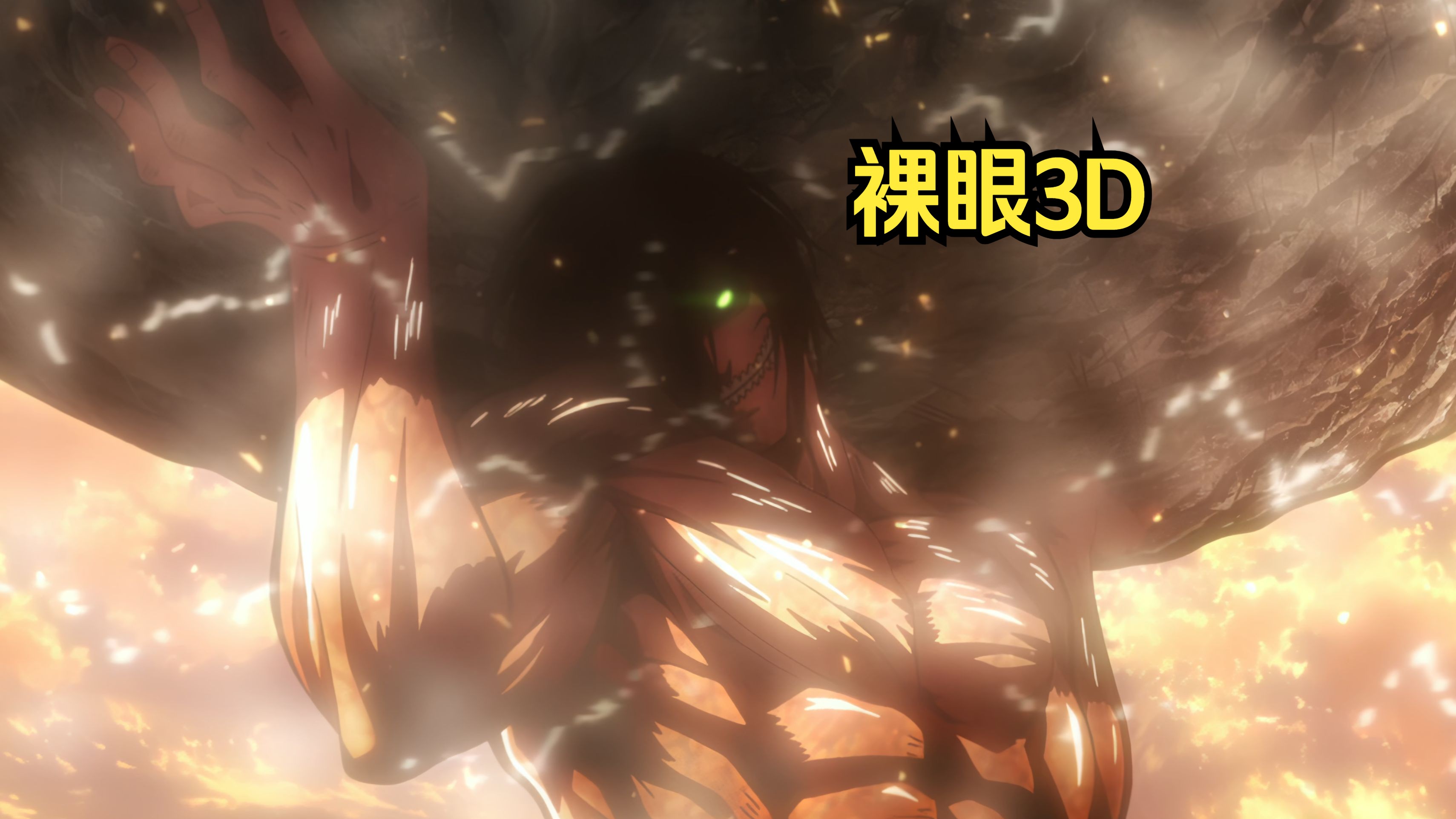 【4k 120fps】用裸眼3d的方式回顾巨人片段「人类第一次战胜巨人」