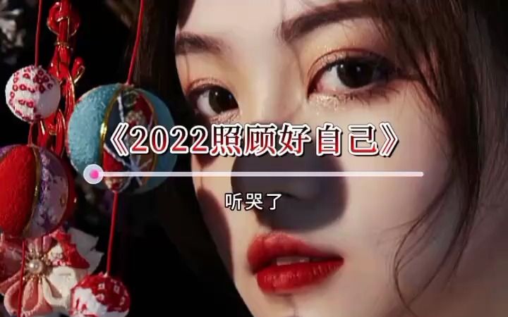 [图]《2022照顾好自己》