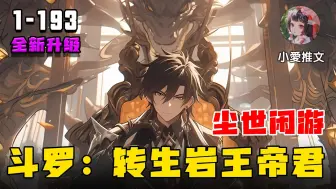 🔥【斗罗爽文】《斗罗：转生岩王帝君，尘世闲游》💥第1-193章节：此世群魔诸神并起，虽无意逐鹿，却知苍生苦楚…只愿荡涤四方，护得浮世一隅！