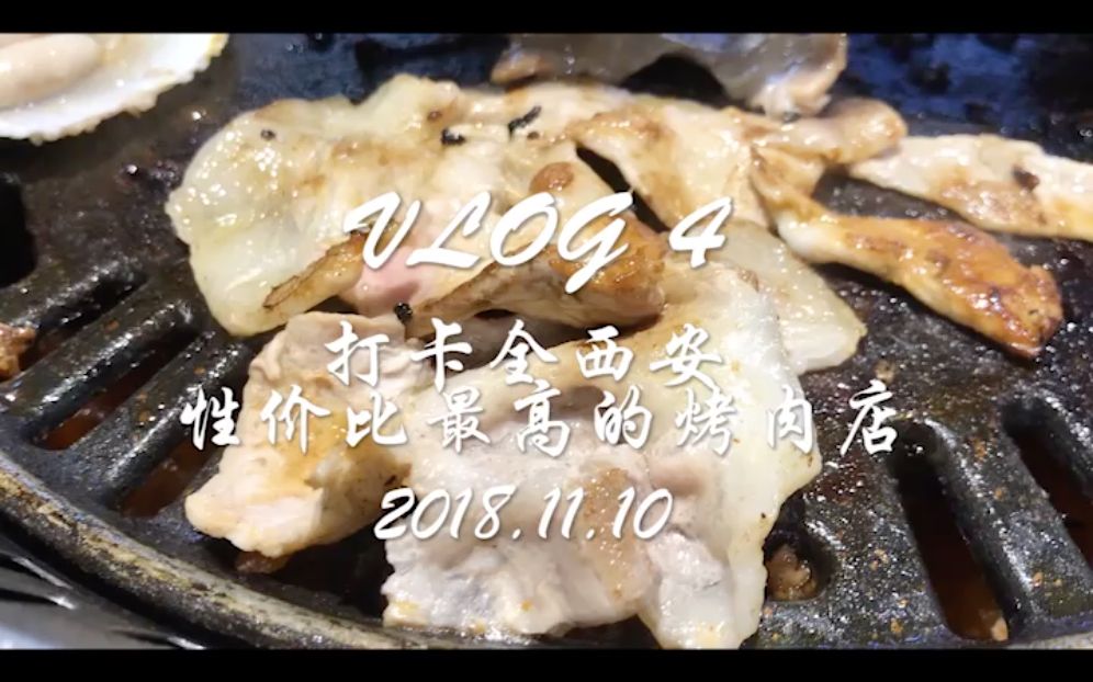 【VLOG 4】天天:打卡全西安性价比最高的自助烤肉店!66元就可以吃超饱!哔哩哔哩bilibili