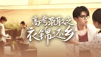 Download Video: 高考录取之衣锦还乡1~14集