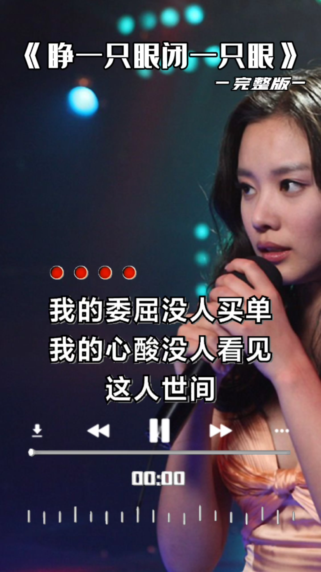 我的委屈没人买单,我的心酸没人看见