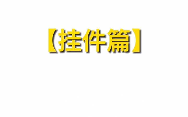 拼多多好物推荐 挂件篇哔哩哔哩bilibili