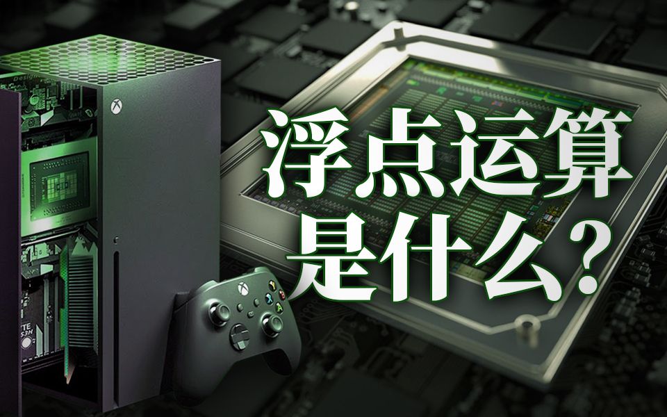 【游戏解密】到底什么是浮点运算?Xbox最新主机的怪兽级性能!哔哩哔哩bilibili