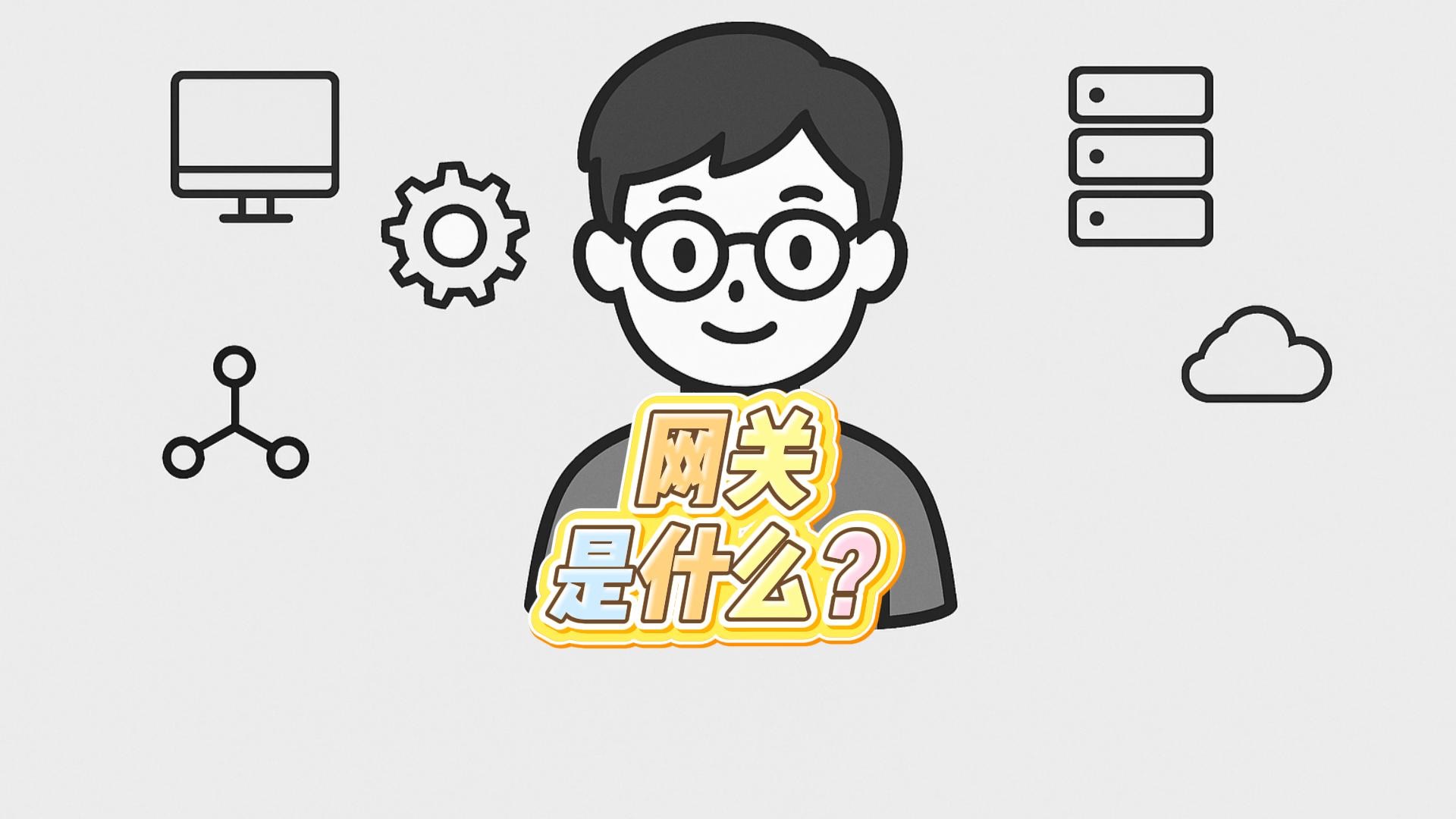 网关是什么？