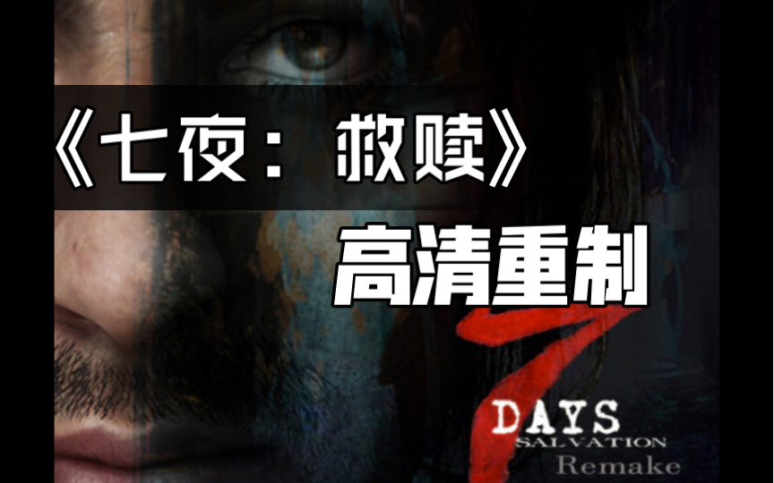 活动作品七夜救赎国产恐怖剧情解密游戏重制版实机演示画面你当年有玩