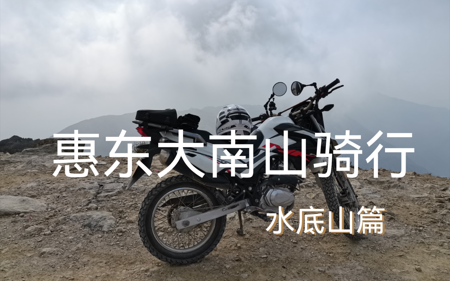 惠东大南山骑行水底山篇哔哩哔哩bilibili