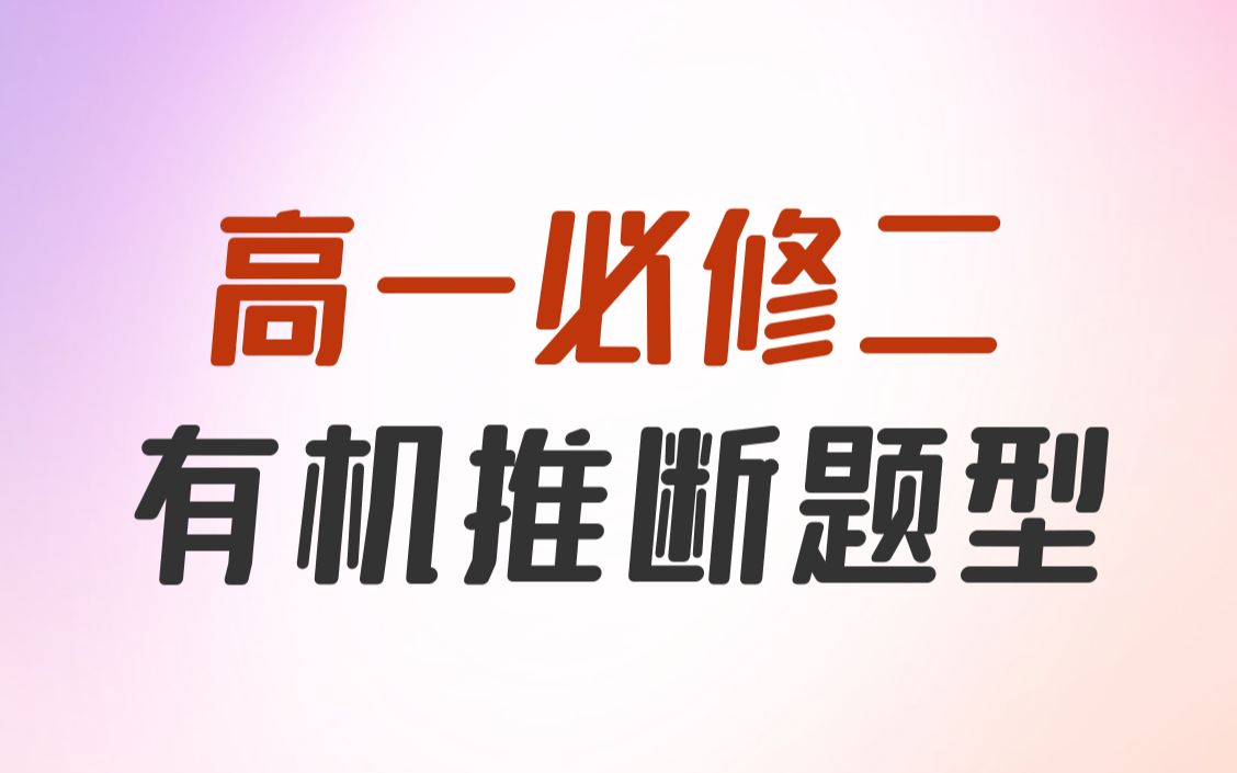 [图]【必修二】高一有机化合物难点题型：有机推断题