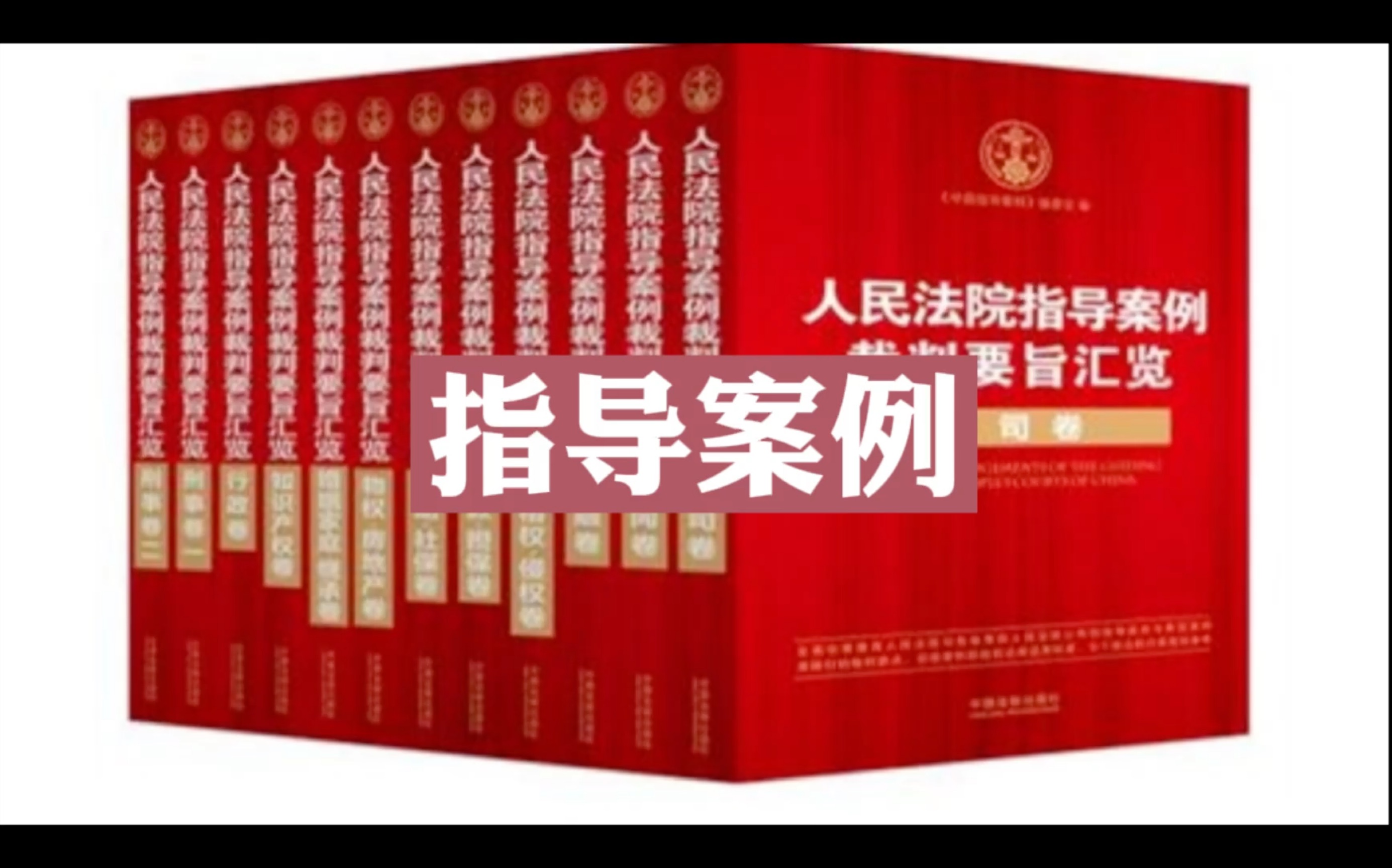 [图]《刑事审判参考》2021年度指导案例裁判要旨汇编【第124辑】1.汪庆樟交通肇事案（第1364号）