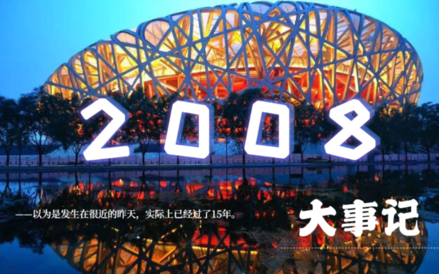 2008年你几岁?没想到这一年发生了那么多事儿,恍如昨日…哔哩哔哩bilibili