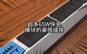 Télécharger la video: 超多65W快充模块的桌搭插排