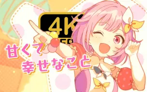 Download Video: 【4K/60FPS】スイートマジック ワンダーランズ×ショウタイム×鏡音リン 2DMV 全站最高画质