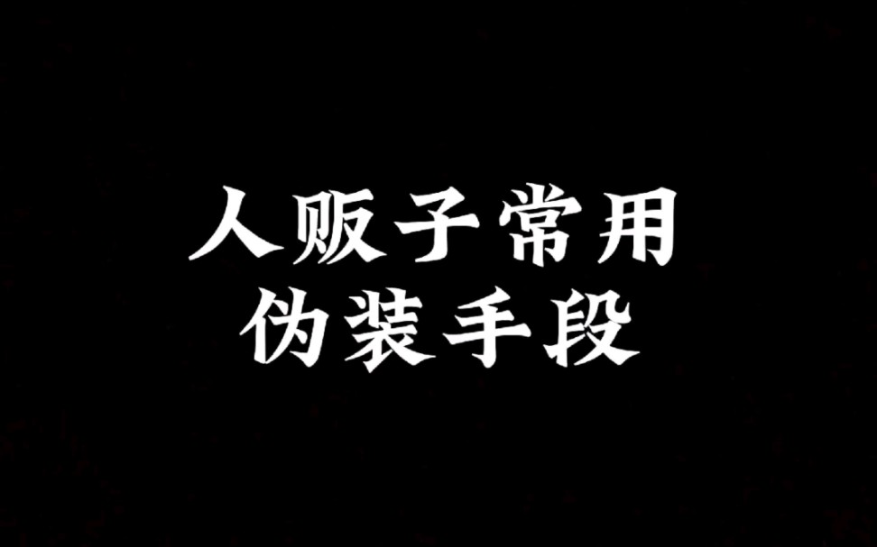 人贩子常用十个手段哔哩哔哩bilibili