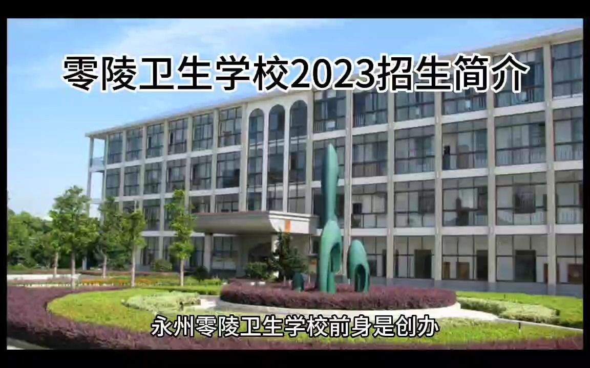 零陵卫生学校2023招生简介哔哩哔哩bilibili