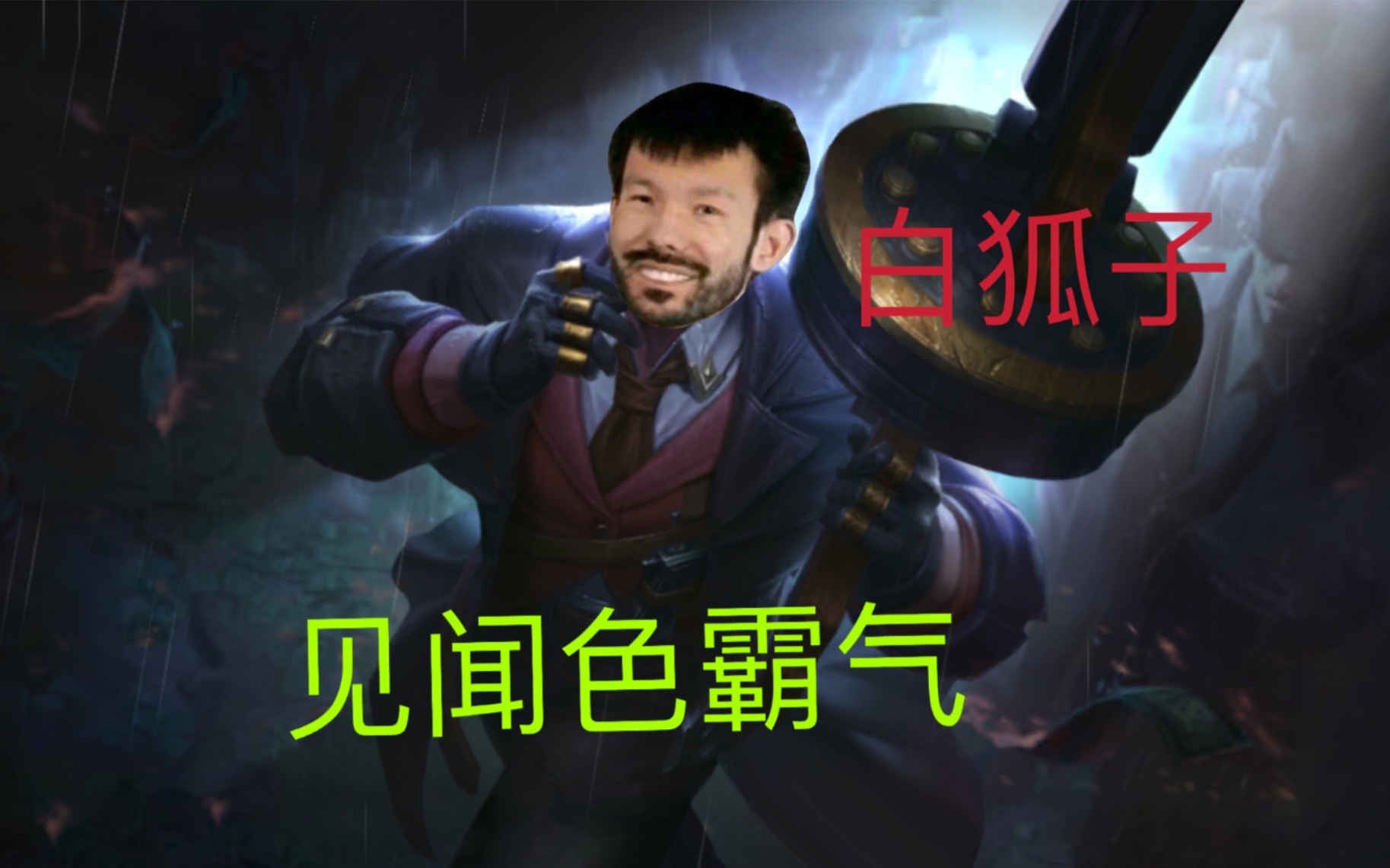 新版本男枪加强,狐臭佬狂喜!