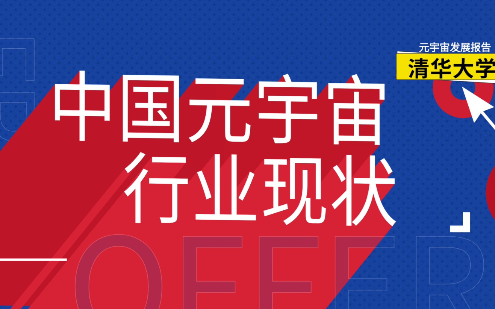 [图]【清华大学元宇宙发展报告】中国元宇宙行业现状全景图