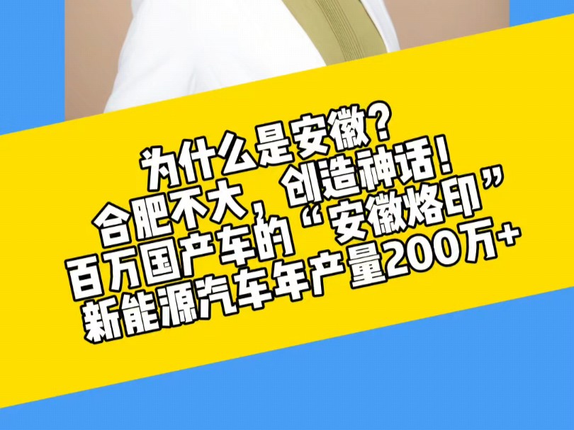 为什么是安徽?合肥不大,创造神话!百万国产车的“安徽烙印”,新能源汽车年产量200万+#伟伟说高考 #合肥 #新能源汽车 #尊界汽车哔哩哔哩bilibili