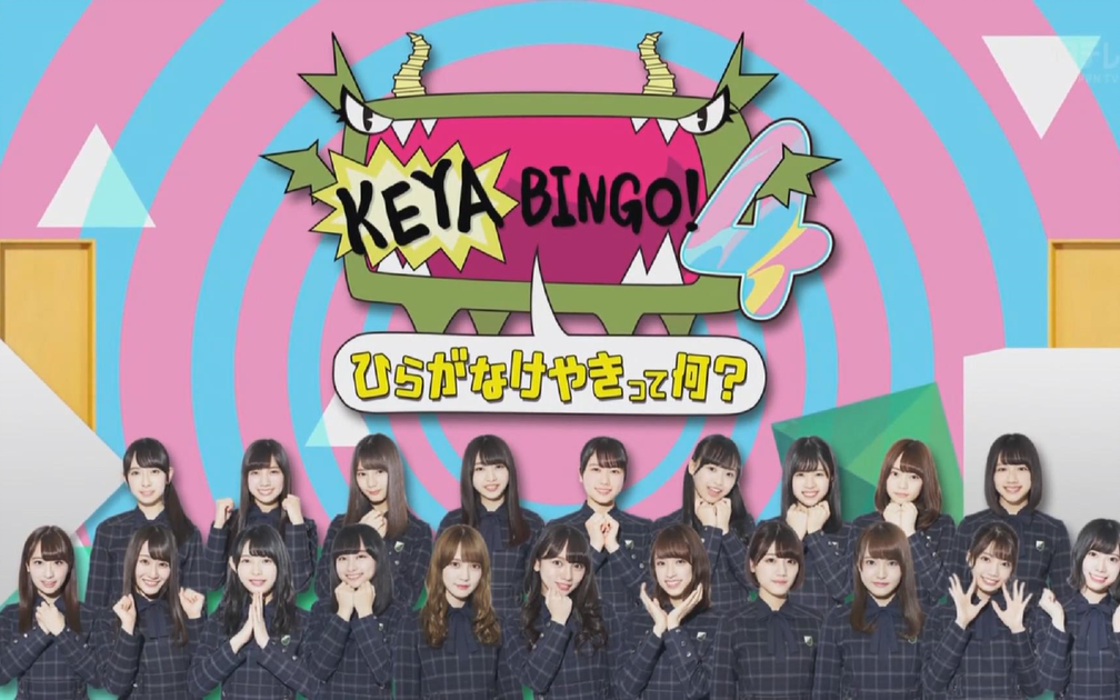 けやき坂46】磕牙病狗!4 EP06 180521 ひらがなけやきって何？けやき坂