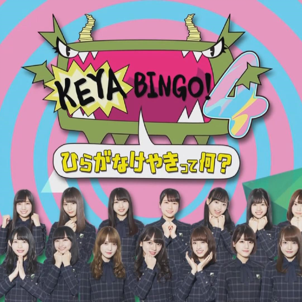 けやき坂46、単独で『KEYABINGO!4』へ 4月より放送開始 | Daily