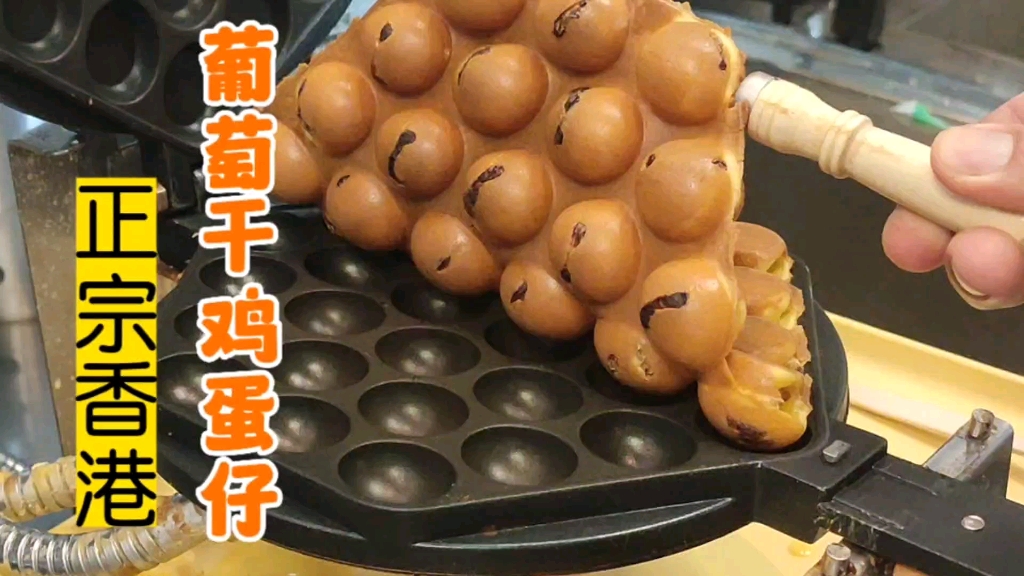 不去香港,在家教你做好吃的葡萄干鸡蛋仔!手把手包教包会!