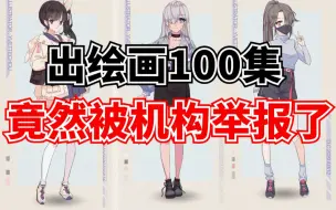 Download Video: 机构竟然举报我的100集日韩原画Q版教程！