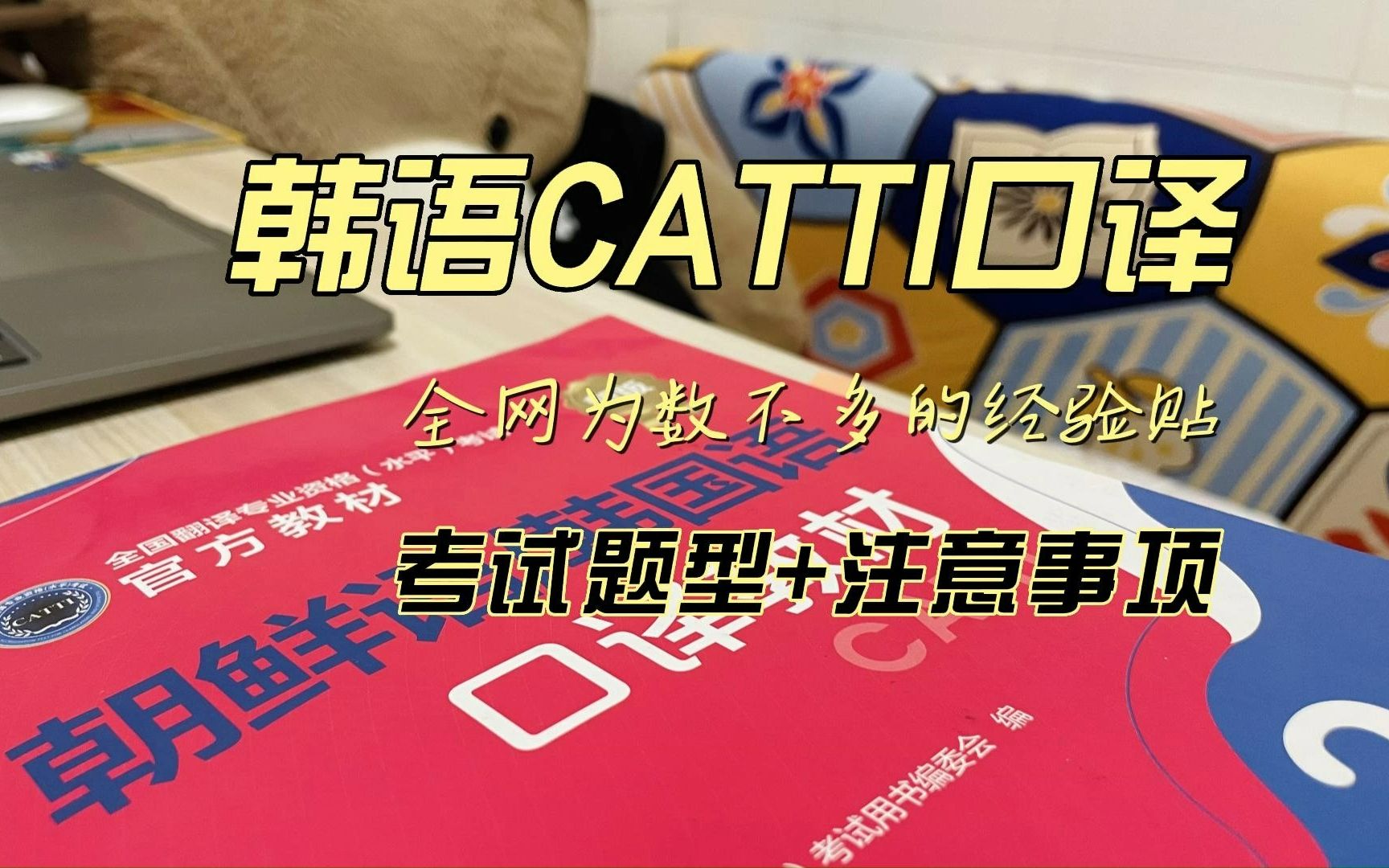 韩语CATTI口译经验贴の口译综合 | 全网为数不多的分享~!内容有点干!哔哩哔哩bilibili