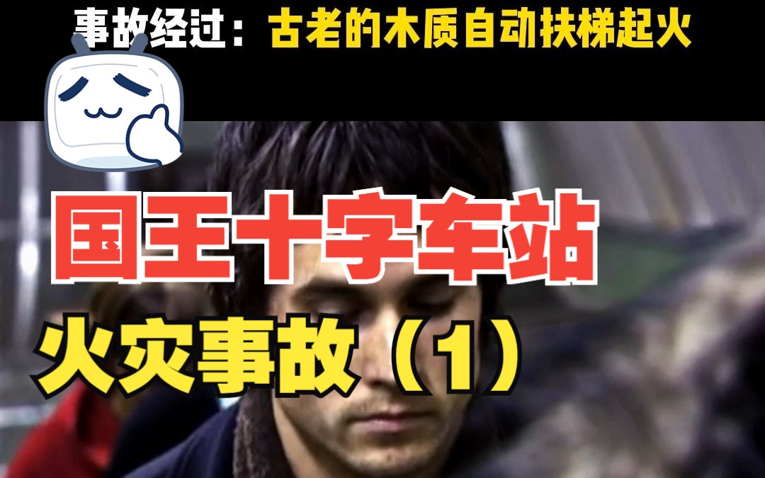 国王十字车站大火(1/2)1987年11月18日晚车站的木质扶梯上,一根未熄的火柴梗掉进木质台阶缝隙内,引燃了沉积的润滑油脂、可燃的纤维和碎屑等可...