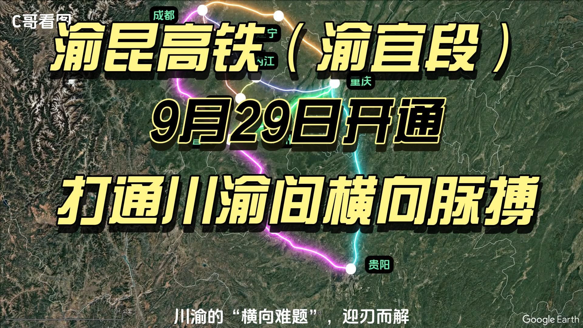 官宣了!渝昆高铁(渝宜段)9月29日正式开通,打通了横向动脉哔哩哔哩bilibili