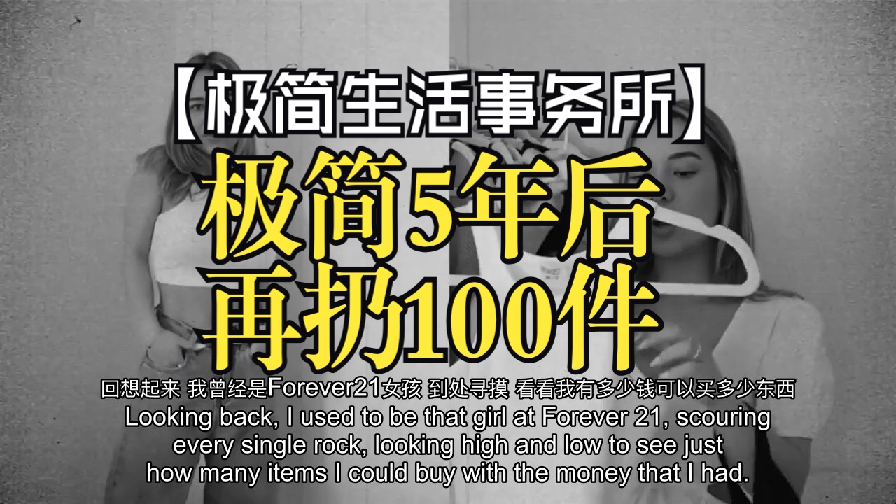 【极简生活事务所】极简5年后,我又清理出100样物品,跟我一起整理中英哔哩哔哩bilibili