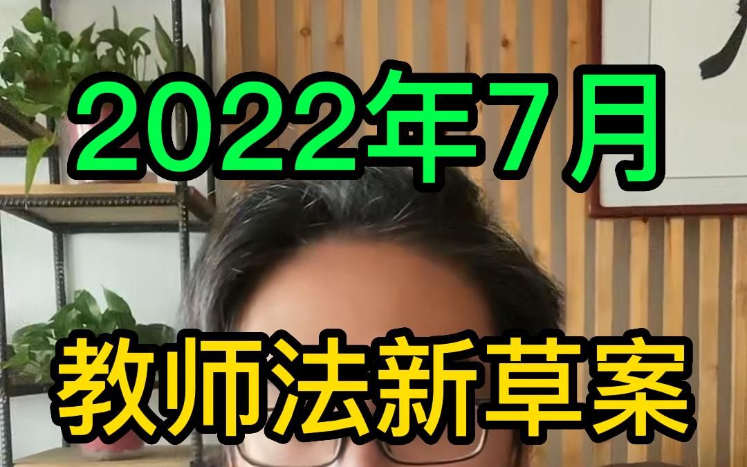 [图]教师法新草案2022年7月