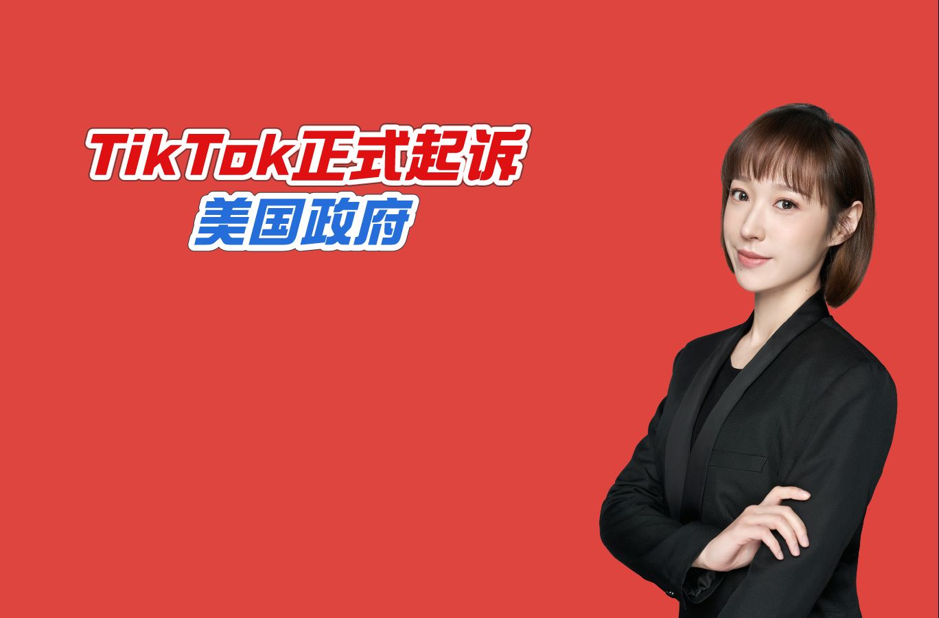 硬气了噜!tiktok正式起诉美国政府