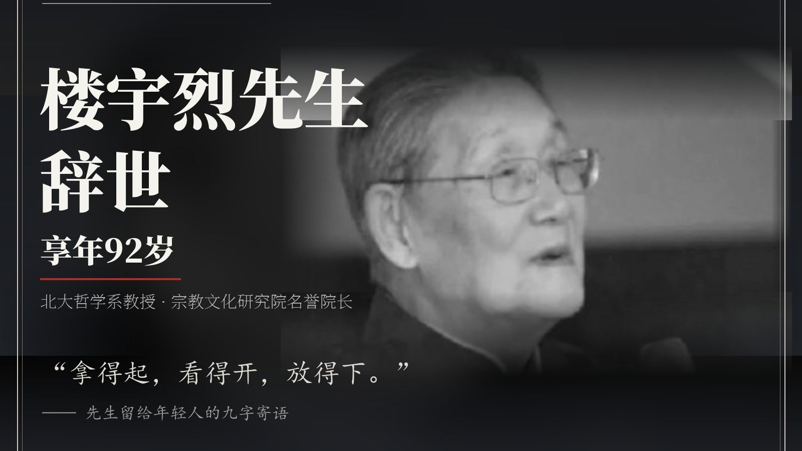 国学大家楼宇烈辞世，他曾说：“看破生死”