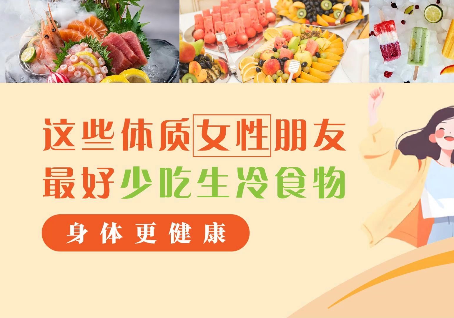 北京劲松中西医结合医院生活健康科普:这些体质女性朋友最好少吃生冷食物,身体更健康!哔哩哔哩bilibili