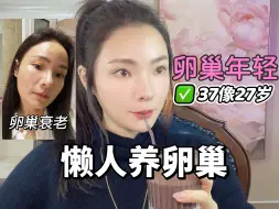 Télécharger la video: 37岁 养卵巢后……好像换了个人一样！