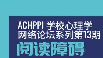 ACHPPI Webinar - 阅读障碍
