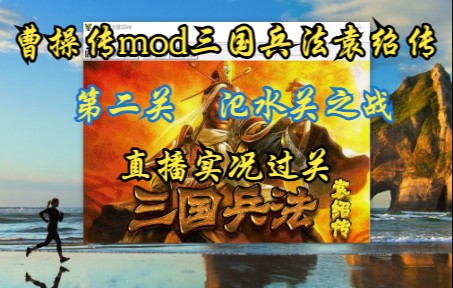 [图]曹操传mod三国兵法袁绍传 {汜水关之战}