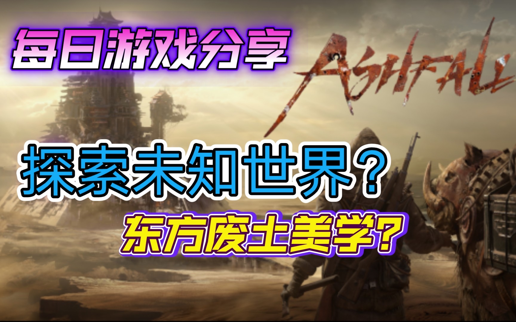 [图]【每日游戏分享】【Ashfall】探索未知世界，演绎东方废土美学。未来可期！