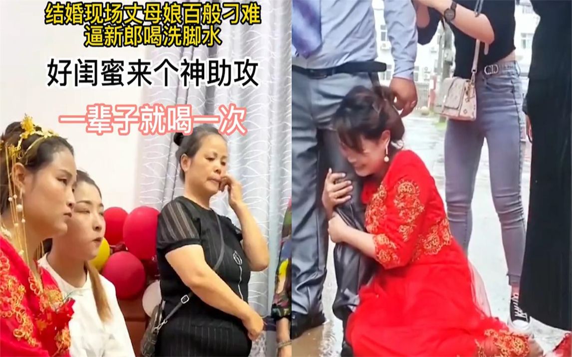 结婚现场丈母娘逼新郎喝洗脚水,结果闺蜜“神助攻”导致新郎逃婚哔哩哔哩bilibili