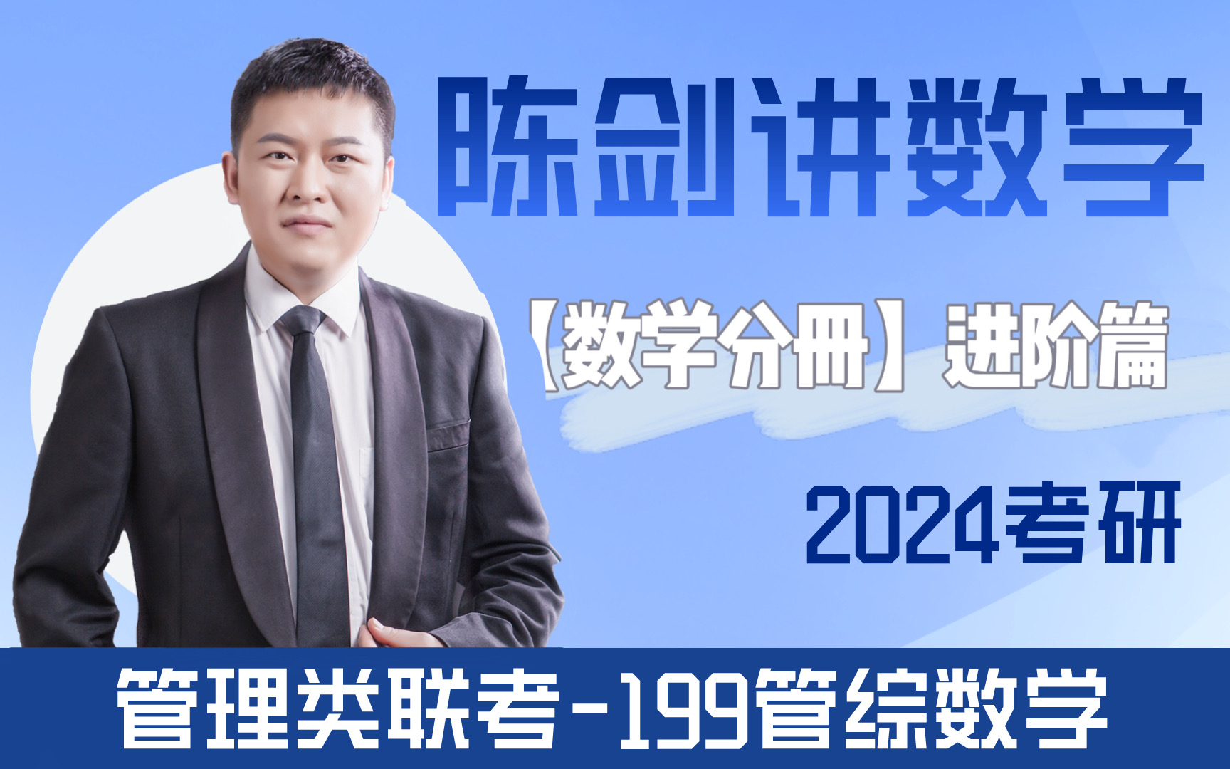 管综4考研管综数学陈剑【数学分册】进阶篇(完整版)
