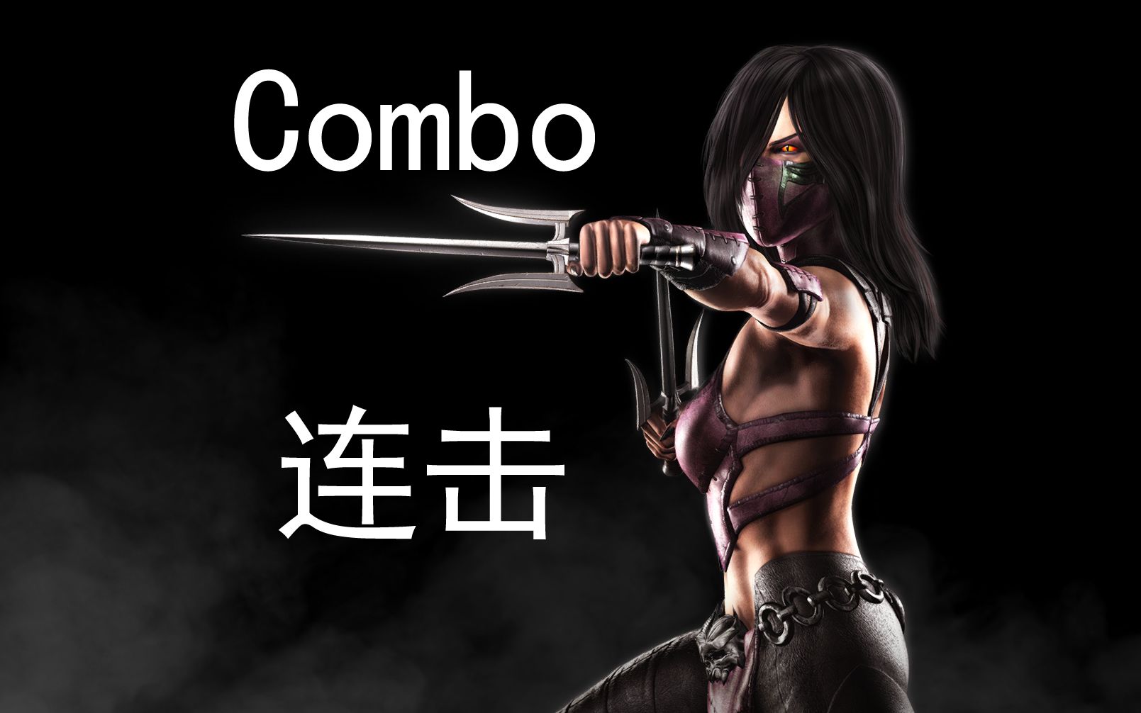 《真人快打x/mortal kombat x》:"美莲娜/mileena"combo(连击/连招)并